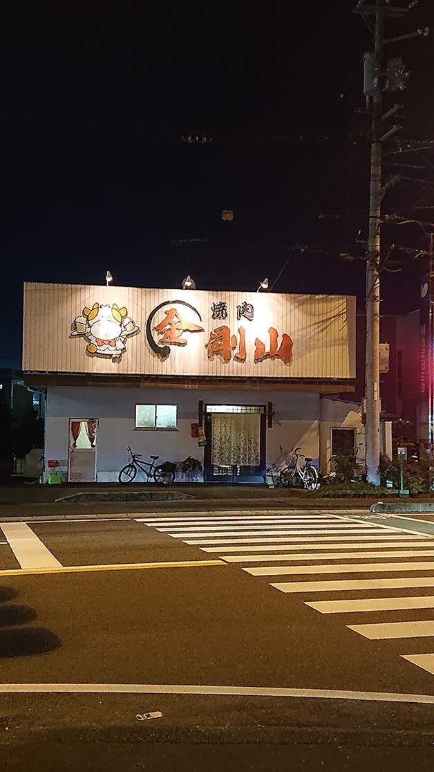 焼肉 金剛山 Go To Eat 愛媛 プラチナマップ
