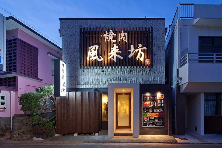 焼肉風来坊 Go To Eat 愛媛 プラチナマップ