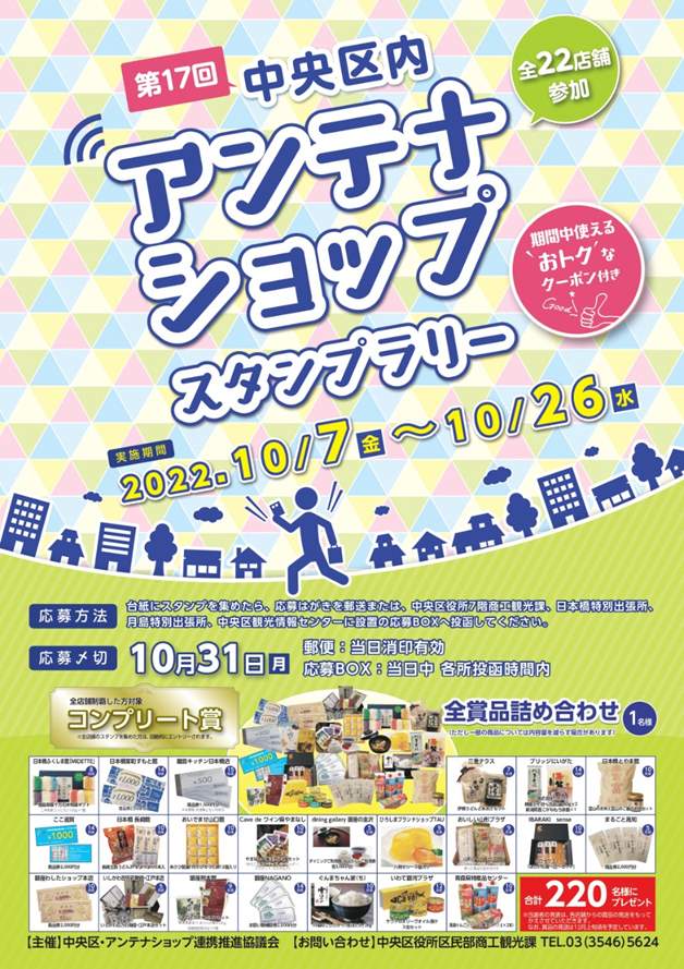 中央区内アンテナショップスタンプラリー Central Tokyo For Tourism 東京中央区オフィシャル観光ガイド