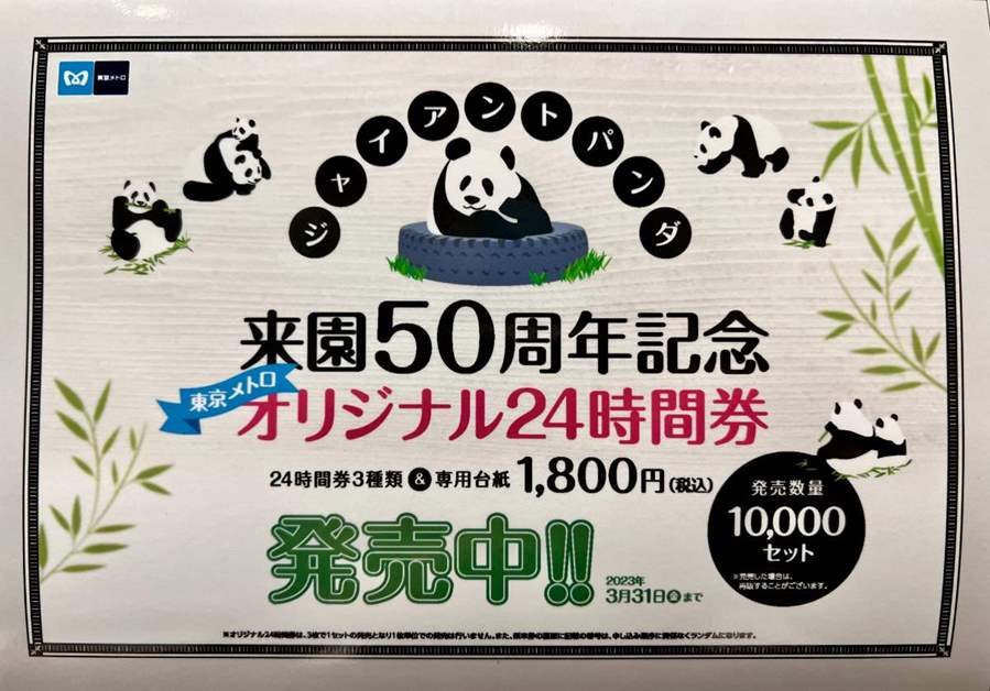 販売終了】ジャイアントパンダ来園50周年記念 東京メトロオリジナル