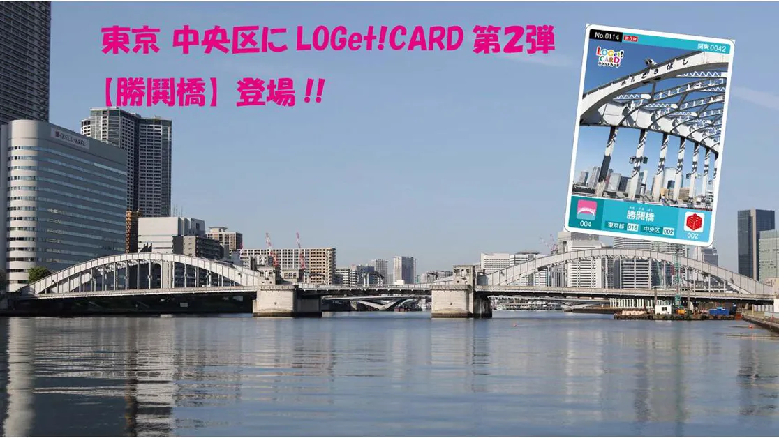 LOGet! CARD「勝鬨橋」を配布いたします！ | Central Tokyo for 