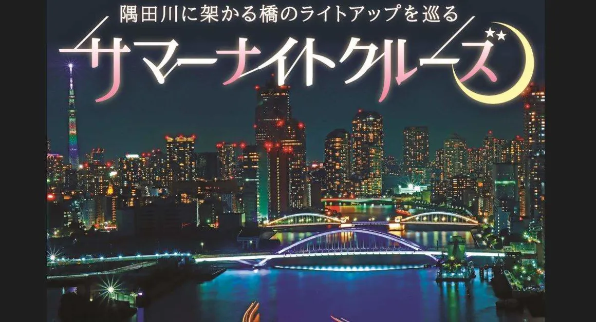 SOLD OUT‼】7月20日運航！ サマーナイトクルーズ2024 開催のお知らせ | Central Tokyo for Tourism -  東京中央区オフィシャル観光ガイド