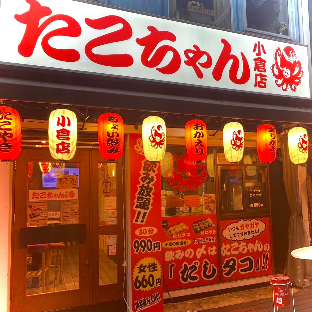 たこちゃん小倉店 - ウェルカム北九州！キャンペーン | プラチナマップ