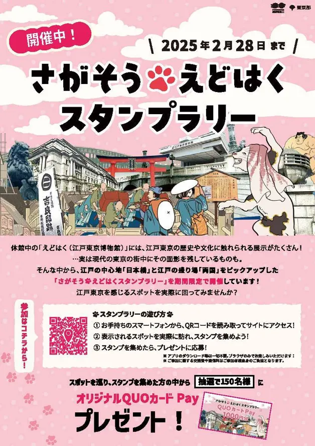 さがそう🐾えどはくスタンプラリー開催中！ | Central Tokyo for