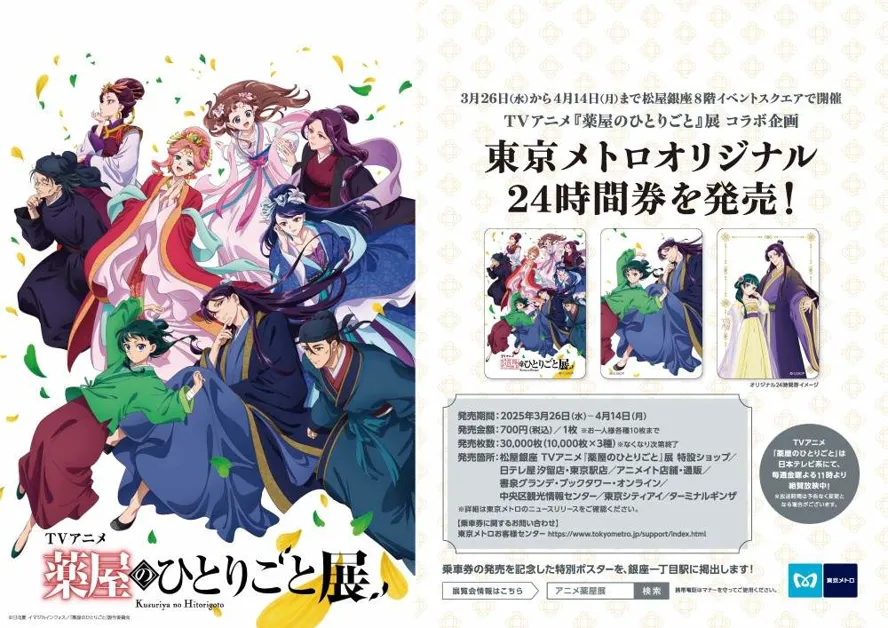 📍販売終了📍 TVアニメ「薬屋のひとりごと」展開催記念 東京メトロ