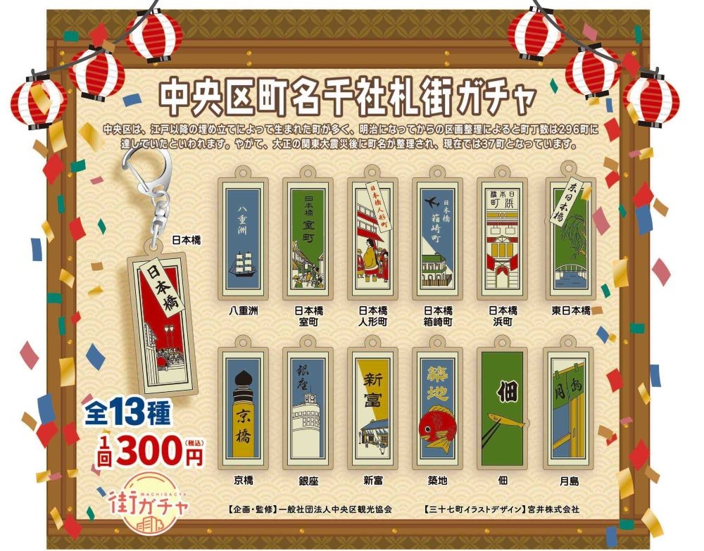 東京都中央区限定！】「千社札」キーホルダーの「街ガチャ®」を新発売